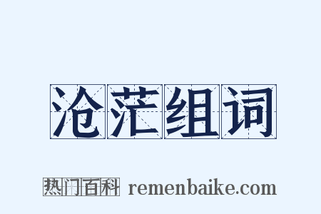 沧茫组词是什么意思的图片